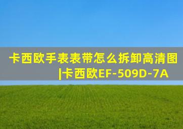 卡西欧手表表带怎么拆卸高清图|卡西欧EF-509D-7A